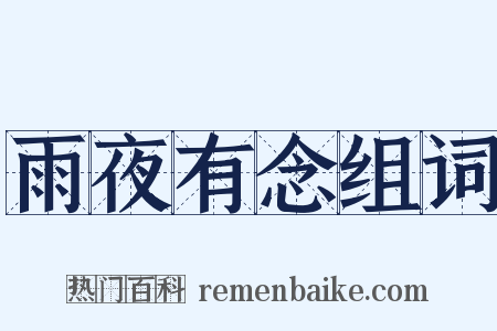 雨夜有念组词是什么意思的图片
